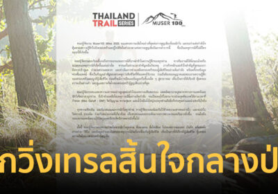 ช็อก! ข่าวเศร้าวงการเทรลรายการดัง นักวิ่งหมดสติ ก่อนสิ้นใจกลางป่า