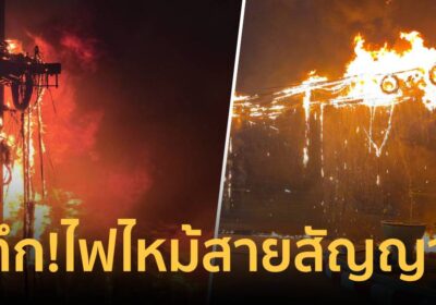 ระทึกปทุมธานี! ไฟไหม้สายสัญญาณหน้าปั๊มน้ำมันคลองหนึ่ง ดับทันไร้เจ็บ