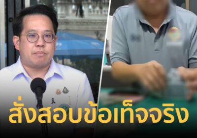 “พัฒนา” รับทราบ ปม ผอ.รพ.สต.คลองหนึ่ง เล่นไพ่ใน OPD-ถูกแฉพฤติกรรมอื่น
