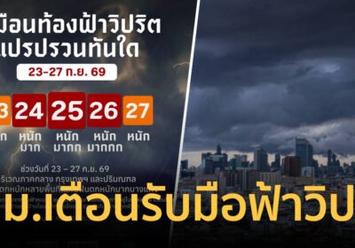 กทม. เตือนด่วน! รับมือ ‘ฟ้าวิปริต’ ฝนถล่มหนักถึงหนักมาก 23-27 ก.ย. นี้
