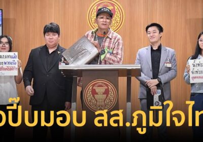 เดือด! ชาวบ้านหิ้วปี๊บมอบ สส.ภูมิใจไทย เขต 5 ซัดปล่อยจมน้ำซ้ำซาก