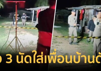 สุดทน! หนุ่มใหญ่รัว.357 ใส่เพื่อนบ้าน 3 นัดดับคาที่ อ้างหาเรื่องทุกวัน