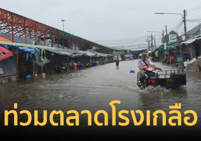 สระแก้วฝนตกต่อเนื่อง น้ำคลองพรหมโหดล้น ทะลักท่วม อ.อรัญประเทศ