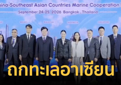 ไทย–จีนจับมือ เปิดฉากประชุมความร่วมมือทางทะเลอาเซียน