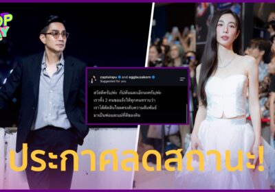 “กัปตัน-เอ้ก” ประกาศลดสถานะ เปิดฉากชีวิตคู่ ยันขอทำหน้าที่พ่อแม่
