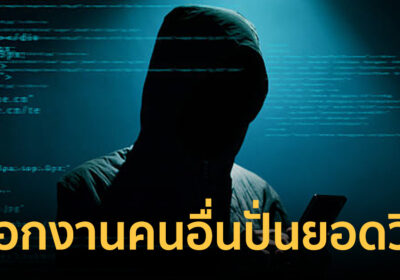 เพจดังแฉวงการนักก๊อป เนียนลอกงานคนอื่นปั่นยอดวิว รายได้หลายหมื่น