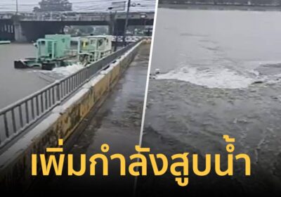 “ชัชชาติ” สั่งเร่งระบายน้ำรับมือฝนหนัก ลงพื้นที่คลองประเวศ-บึงหนองบอน