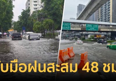 กทม.รับมือฝนสะสม 48 ชม. ใกล้ 300 มม. ทุกเขตลุยช่วย แนะตั้งหลักอยู่บ้าน