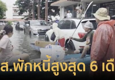 ธอส. เร่งช่วยเหลือลูกค้าน้ำท่วมทั่วประเทศ พักหนี้สูงสุด 6 เดือน