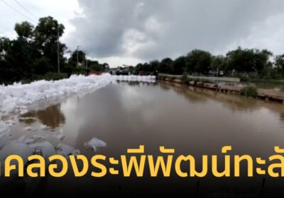 ด่วน! น้ำคลองระพีพัฒน์ ทะลักท่วมถนน อบต.คลองห้า เร่งวางบิ๊กแบ็ก 300 ใบ