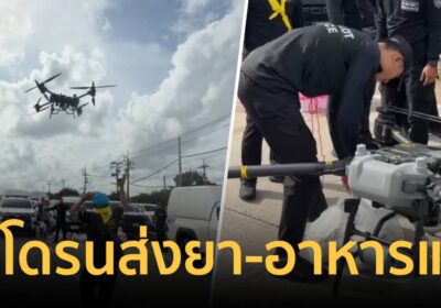 ทีม “โดรนพระราชทาน” บก.น. บินลุยน้ำท่วมคลองจั่น-ร่มเกล้า ส่งยา อาหาร