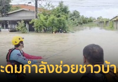 ผู้ว่าฯระยอง บินด่วน! สยบข่าวลือ “อ่างเก็บน้ำแตก” ระดมกำลังช่วยชาวบ้าน