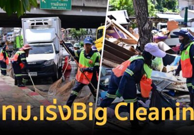 กทม. ลุย Big Cleaning หลังน้ำลด เคลียร์ขยะชิ้นใหญ่-เร่งย้ายรถจอดหนีน้ำ