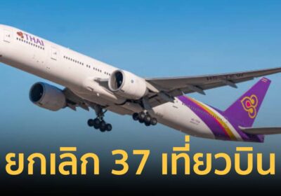 การบินไทย แจ้งยกเลิกเที่ยวบินบางเส้นทางเพิ่มเติม รวม 37 เที่ยวบิน