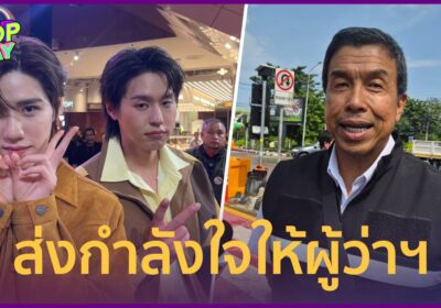 "บิวกิ้น-พีพี" เล่าวินาทีน้ำท่วมบ้าน พร้อมส่งกำลังใจให้ผู้ว่าฯ ชัชชาติ