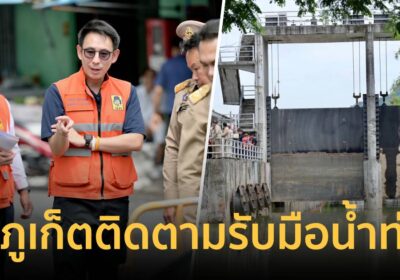 “วรศิษฎ์” ลุยภูเก็ตติดตามรับมือน้ำท่วม สั่งกรมโยธาฯ เพิ่มประตูระบายน้ำ