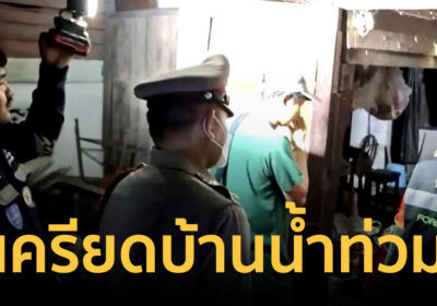 เครียดบ้านถูกน้ำล้นคลองทะลักท่วม ชายวัย 66 ดับคาบ้านพักย่านแปดริ้ว