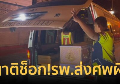 เข่าทรุดทั้งงาน รพ.ยืนยัน100%ศพไม่ผิดคน ส่งถึงสุรินทร์เปิดดูเป็นผู้ชาย