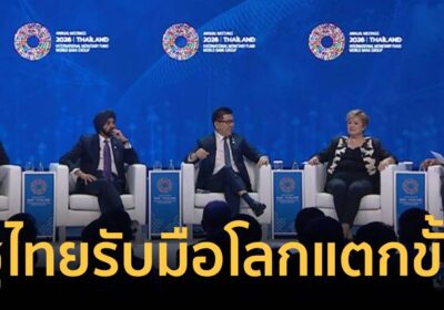 “เอกนิติ” ขึ้นเวที IMF-World Bank ชูไทยรับมือโลกแตกขั้ว