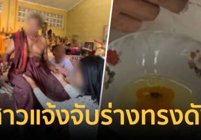 สาวแจ้งจับสำนักดังพัทลุง อ้างโดนหลอกตอกไข่ถอนของ 9 พัน