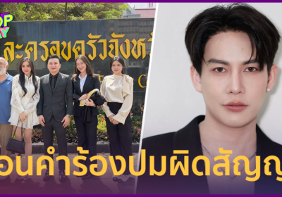 จบด้วยดี! “ขนม ศศิกานต์” เผย “ครูเต้ย” ถอนคำร้องคดีผิดสัญญาประนีประนอม