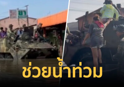 ไม่ใช่มีไว้รบอย่างเดียว! ส่งรถเกราะยาง BTR-3S ลุยน้ำท่วม