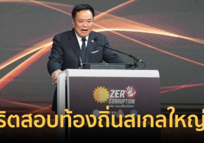 “อนุทิน” ขึ้นเวที Dinner Talk ซัดทุจริตสอบท้องถิ่นสเกลใหญ่สุด