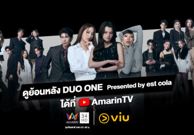 ฟินย้อนหลังได้จุใจ! ‘DUO ONE’ เสิร์ฟความเข้มข้นลง YouTube AmarinTV