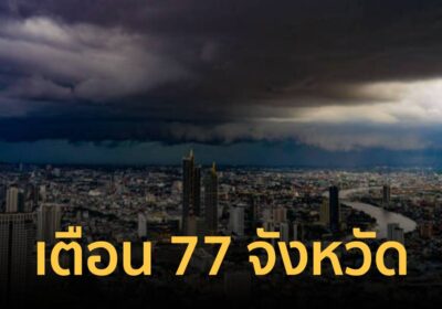 ปภ. เตือน 76 จังหวัด – กทม. รับมือฝนหนัก-ลมกระโชกแรง 4