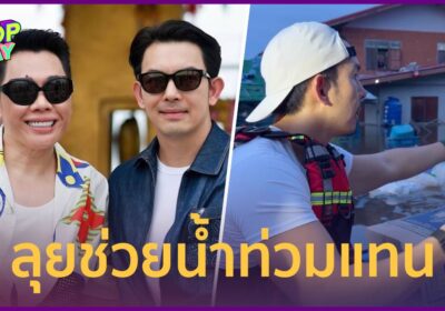 “มดดำ” ขอบคุณ “อั้ม อธิชาติ” ลุยน้ำท่วมแทน พร้อมสมทบทุนโรงทาน