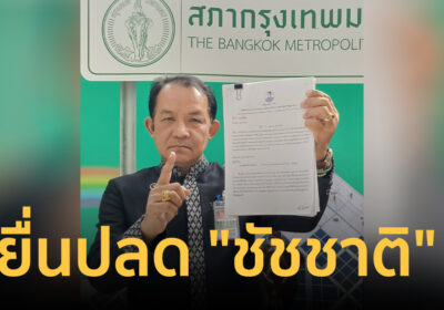 “ศรีสุวรรณ” บุกสภา กทม. ยื่นปลด “ชัชชาติ” ทำน้ำท่วมซ้ำซาก