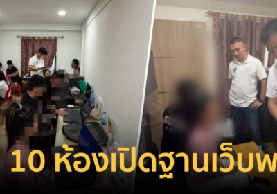 ทลายรังเว็บพนัน! เช่าเอื้ออาทร 10 ห้อง ย้ายหนีสู้รบปอยเปต ซุกเชียงใหม่