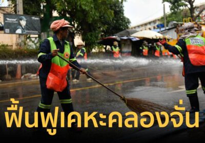 กทม. เร่งคืนเคหะคลองจั่นสู่สภาพปกติภายใน 2 วัน ฟื้นฟูหลังน้ำลด