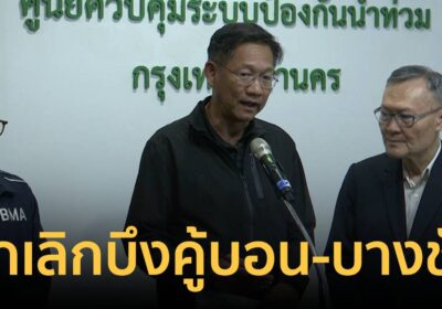 กทม. ย้ำ ยกเลิกบึงคู้บอน-บึงบางชัน เหตุไม่คุ้มทุน ยันไม่คิดเอื้อเอกชน
