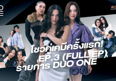 สเตจคู่ไฟลุก! ‘DUO ONE EP.3’ เปิดฉากโชว์คู่ครั้งแรก