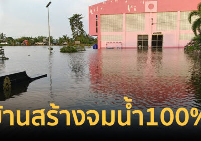 วิกฤตน้ำท่วมปราจีนบุรีลามหนัก! อําเภอบ้านสร้างจมบาดาล 100%