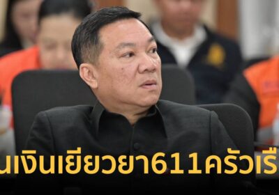 ปลัดมท.เผยโอนเงินเยียวยาน้ำท่วมล็อตแรก 611 ครัวเรือน เข้าบัญชี 8 ต.ค.