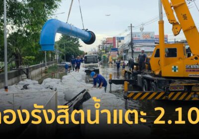 คลองรังสิตน้ำแตะ 2.10 ม. ยันไม่ดับไฟชุมชน ตัดไฟเฉพาะจุดติดปั๊มยักษ์