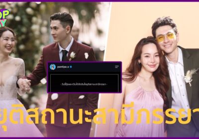 ปิดฉากรัก! “ปุ้มปุ้ย-กวินท์” ยุติสถานะสามีภรรยา ยันไร้มือที่สาม