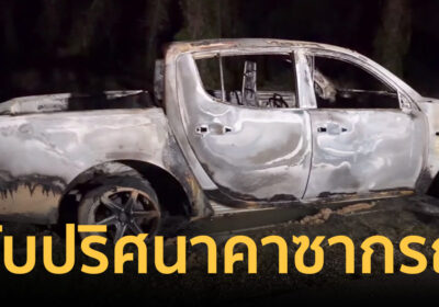 สยองริมเขื่อน ไฟไหม้กระบะวอด ผงะเจอโครงกระดูกมนุษย์ดับคาซาก