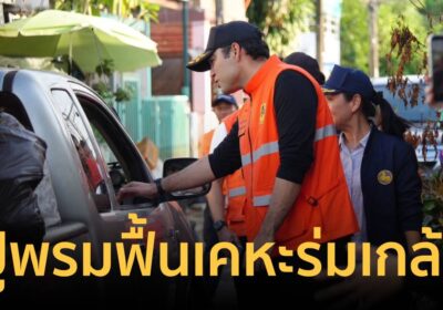“เจเศรษฐ์” ปูพรมฟื้นเคหะร่มเกล้า สั่ง จนท. เร่งสำรวจทุกครัวเรือน