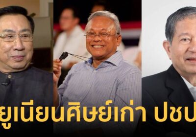 ปชป. จัดใหญ่ รียูเนี่ยนศิษย์เก่าพรรค “อภิสิทธิ์” ยกหูโทรชวนเอง