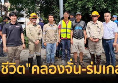 กคช. ขอบคุณภาคีฯ ร่วมกู้ระบบประปา 122 เครื่อง