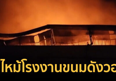 ระทึกอ้อมน้อย! ไฟไหม้โรงงานขนมดังวอด อาคาร 2 ชั้นถล่ม เร่งสกัดเพลิง