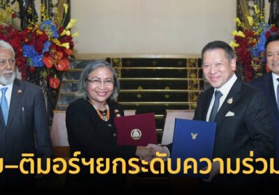 ไทย–ติมอร์ฯยกระดับความร่วมมือ ดันบินตรงกรุงเทพฯ–ดิลี กระตุ้นท่องเที่ยว