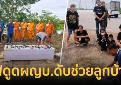 น้ำตาซึม! รับศพผู้ใหญ่พิมพ์ วีรบุรุษน้ำท่วม ถูกไฟดูดขณะช่วยลูกบ้าน