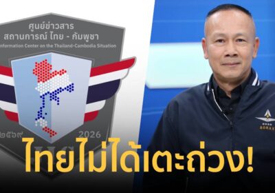 ผอ.JIC ตอกหน้า กัมพูชา กล่าวหาไทยถ่วงประชุม JBC ย้ำเจรจาบนหลักฐาน