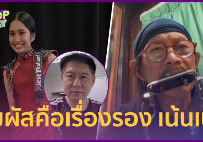 “น้าแอ๊ด” โต้คนติง เนเน่นายแน่มาก ชี้สัมผัสคือเรื่องรอง เน้นเนื้อหา