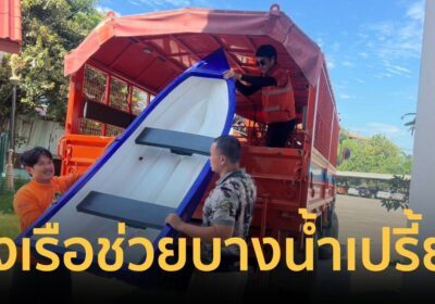 มท.3 ส่งเรือท้องแบนช่วยบางน้ำเปรี้ยว ระดมรถขนขยะฟื้นฟูเคหะร่มเกล้า