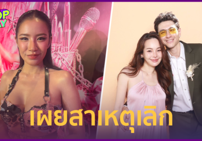 “ใบเตย” ร้องไห้กับ “ปุ้มปุ้ย” ร่วมเดือน เผยเหตุเลิกเป็นเรื่องความอดทน